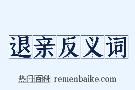 退亲反义词是什么意思的图片